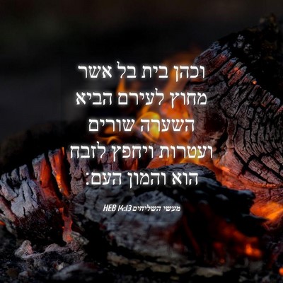 Picture 04 - מעשי השליחים 14:13 HEB - וכהן בית בל אשר מחוץ לעירם - Bible Verse Picture