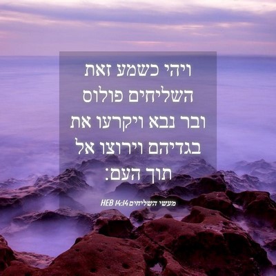 Picture 04 - מעשי השליחים 14:14 HEB - ויהי כשמע זאת השליחים - Bible Verse Picture