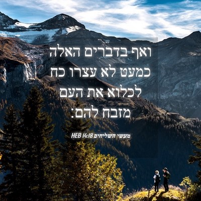 Picture 04 - מעשי השליחים 14:18 HEB - ואף בדברים האלה כמעט לא - Bible Verse Picture