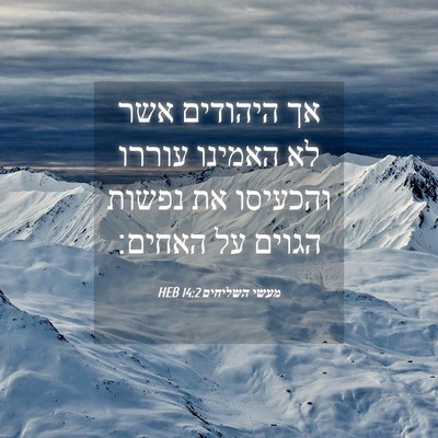 Picture 04 - מעשי השליחים 14:2 HEB - אך היהודים אשר לא האמינו - Bible Verse Picture