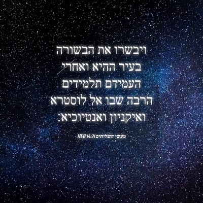 Picture 04 - מעשי השליחים 14:21 HEB - ויבשרו את הבשורה בעיר ההיא - Bible Verse Picture