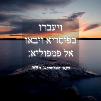 Picture 04 - מעשי השליחים 14:24 HEB - ויעברו בפיסדיא ויבאו אל - Bible Verse Picture