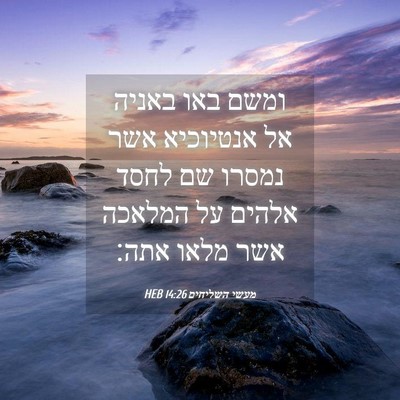 Picture 04 - מעשי השליחים 14:26 HEB - ומשם באו באניה אל אנטיוכיא - Bible Verse Picture