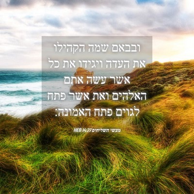 Picture 04 - מעשי השליחים 14:27 HEB - ובבאם שמה הקהילו את העדה - Bible Verse Picture