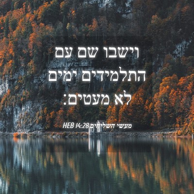 Picture 04 - מעשי השליחים 14:28 HEB - וישבו שם עם התלמידים ימים - Bible Verse Picture