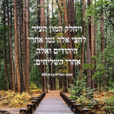 Picture 04 - מעשי השליחים 14:4 HEB - ויחלק המון העיר לחצי אלה - Bible Verse Picture