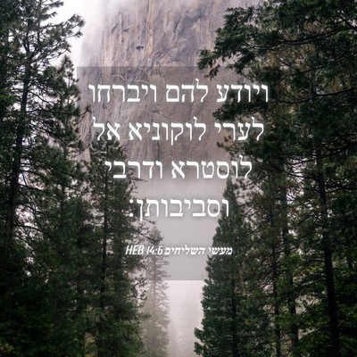 Picture 04 - מעשי השליחים 14:6 HEB - ויודע להם ויברחו לערי - Bible Verse Picture