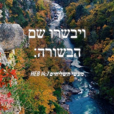 Picture 04 - מעשי השליחים 14:7 HEB - ויבשרו שם - Bible Verse Picture