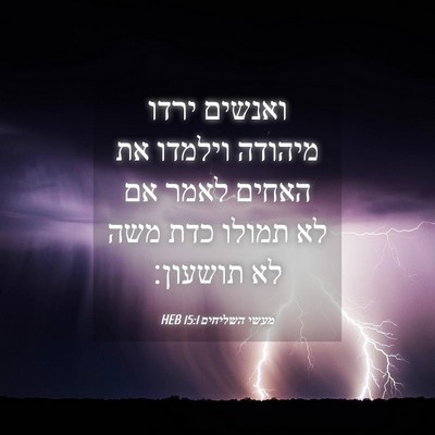 Picture 04 - מעשי השליחים 15:1 HEB - ואנשים ירדו מיהודה וילמדו - Bible Verse Picture