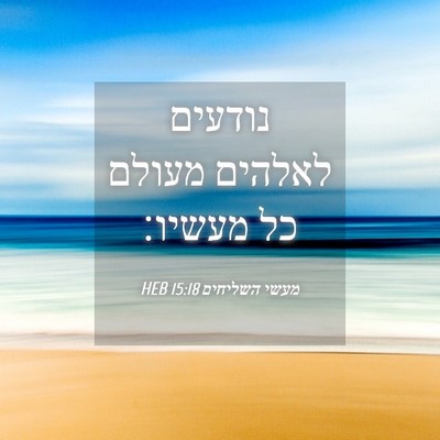 Picture 04 - מעשי השליחים 15:18 HEB - נודעים לאלהים מעולם כל - Bible Verse Picture