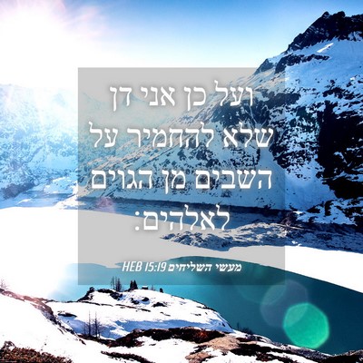 Picture 04 - מעשי השליחים 15:19 HEB - ועל כן אני דן שלא להחמיר על - Bible Verse Picture
