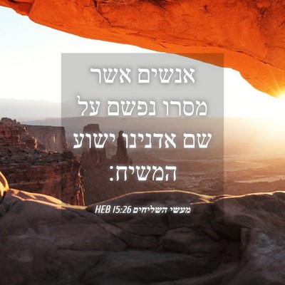 Picture 04 - מעשי השליחים 15:26 HEB - אנשים אשר מסרו נפשם על שם - Bible Verse Picture