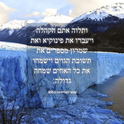 Picture 04 - מעשי השליחים 15:3 HEB - ותלוה אתם הקהלה ויעברו את - Bible Verse Picture