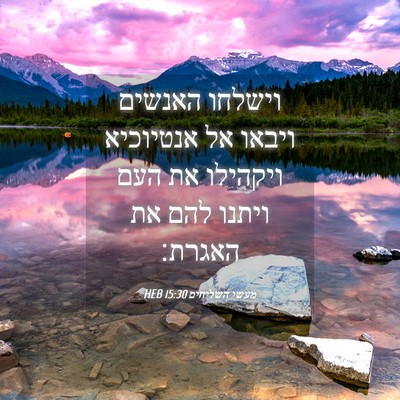 Picture 04 - מעשי השליחים 15:30 HEB - וישלחו האנשים ויבאו אל - Bible Verse Picture