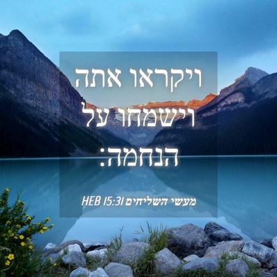 Picture 04 - מעשי השליחים 15:31 HEB - ויקראו אתה וישמחו על - Bible Verse Picture