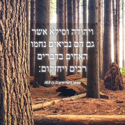 Picture 04 - מעשי השליחים 15:32 HEB - ויהודה וסילא אשר גם הם - Bible Verse Picture