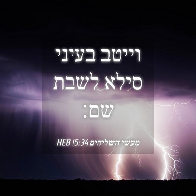 Picture 04 - מעשי השליחים 15:34 HEB - וייטב בעיני סילא לשבת - Bible Verse Picture