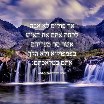 Picture 04 - מעשי השליחים 15:38 HEB - אך פולוס לא אבה לקחת אתם את - Bible Verse Picture