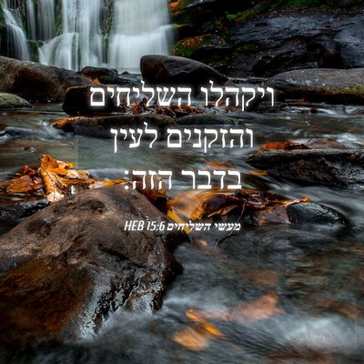 Picture 04 - מעשי השליחים 15:6 HEB - ויקהלו השליחים והזקנים - Bible Verse Picture