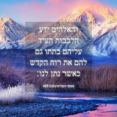 Picture 04 - מעשי השליחים 15:8 HEB - והאלהים ידע הלבבות העיד - Bible Verse Picture