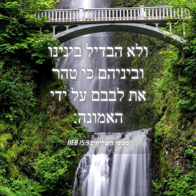 Picture 04 - מעשי השליחים 15:9 HEB - ולא הבדיל בינינו וביניהם - Bible Verse Picture