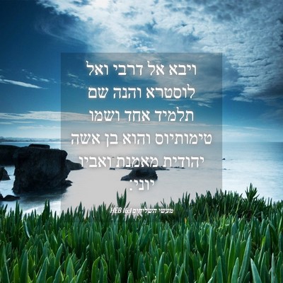Picture 04 - מעשי השליחים 16:1 HEB - ויבא אל דרבי ואל לוסטרא - Bible Verse Picture
