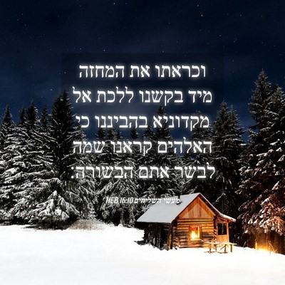 Picture 04 - מעשי השליחים 16:10 HEB - וכראתו את המחזה מיד בקשנו - Bible Verse Picture