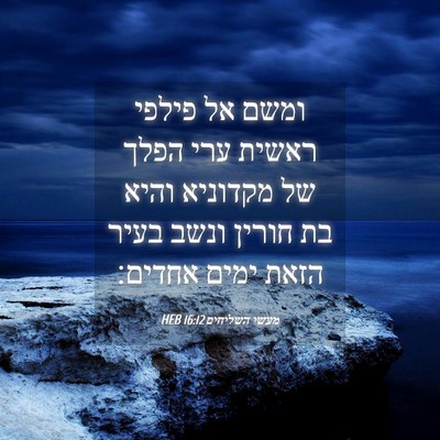 Picture 04 - מעשי השליחים 16:12 HEB - ומשם אל פילפי ראשית ערי - Bible Verse Picture