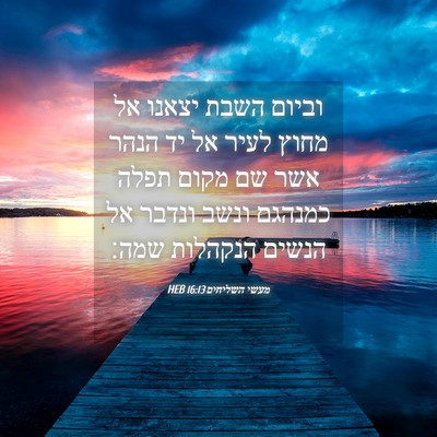 Picture 04 - מעשי השליחים 16:13 HEB - וביום השבת יצאנו אל מחוץ - Bible Verse Picture