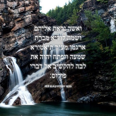 Picture 04 - מעשי השליחים 16:14 HEB - ואשה יראת אליהם ושמה לודיא - Bible Verse Picture