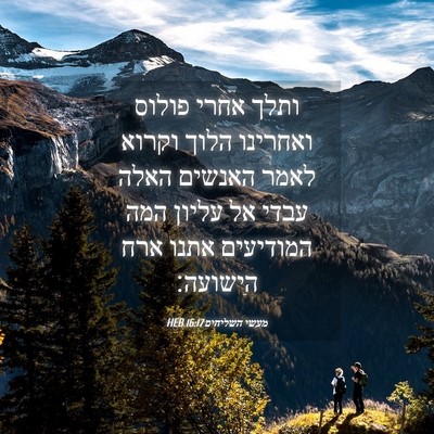 Picture 04 - מעשי השליחים 16:17 HEB - ותלך אחרי פולוס ואחרינו - Bible Verse Picture