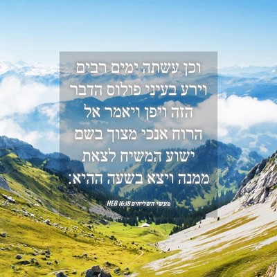 Picture 04 - מעשי השליחים 16:18 HEB - וכן עשתה ימים רבים וירע - Bible Verse Picture