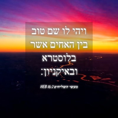 Picture 04 - מעשי השליחים 16:2 HEB - ויהי לו שם טוב בין האחים - Bible Verse Picture