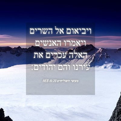 Picture 04 - מעשי השליחים 16:20 HEB - ויביאום אל השרים ויאמרו - Bible Verse Picture