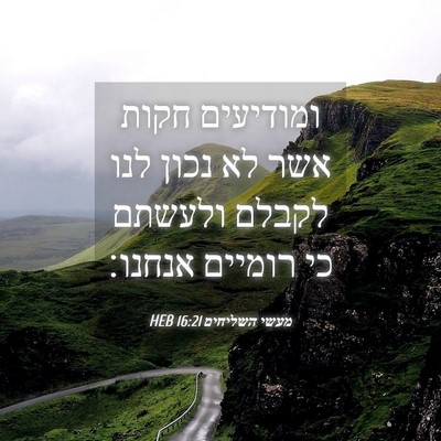 Picture 04 - מעשי השליחים 16:21 HEB - ומודיעים חקות אשר לא נכון - Bible Verse Picture