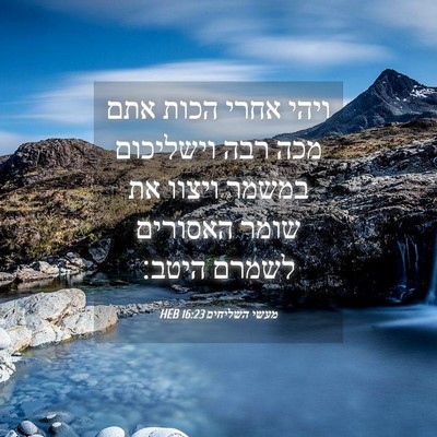 Picture 04 - מעשי השליחים 16:23 HEB - ויהי אחרי הכות אתם מכה רבה - Bible Verse Picture