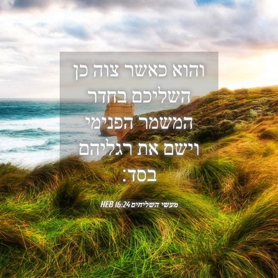 Picture 04 - מעשי השליחים 16:24 HEB - והוא כאשר צוה כן השליכם - Bible Verse Picture