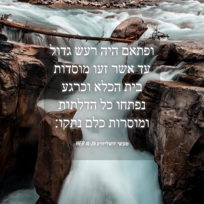Picture 04 - מעשי השליחים 16:26 HEB - ופתאם היה רעש גדול עד אשר - Bible Verse Picture