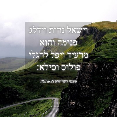Picture 04 - מעשי השליחים 16:29 HEB - וישאל נרות וידלג פנימה - Bible Verse Picture