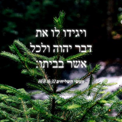 Picture 04 - מעשי השליחים 16:32 HEB - ויגידו לו את דבר יהוה ולכל - Bible Verse Picture
