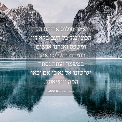 Picture 04 - מעשי השליחים 16:37 HEB - ויאמר פולוס אליהם הכה - Bible Verse Picture