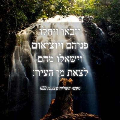 Picture 04 - מעשי השליחים 16:39 HEB - ויבאו ויחלו פניהם ויוציאום - Bible Verse Picture
