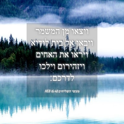 Picture 04 - מעשי השליחים 16:40 HEB - ויצאו מן המשמר ויבאו אל בית - Bible Verse Picture