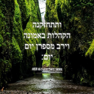Picture 04 - מעשי השליחים 16:5 HEB - ותתחזקנה הקהלות באמונה - Bible Verse Picture