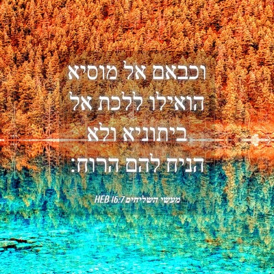 Picture 04 - מעשי השליחים 16:7 HEB - וכבאם אל מוסיא הואילו ללכת - Bible Verse Picture