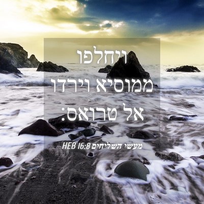 Picture 04 - מעשי השליחים 16:8 HEB - ויחלפו ממוסיא וירדו אל - Bible Verse Picture