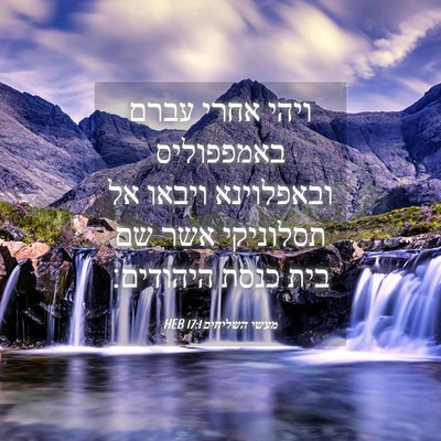 Picture 04 - מעשי השליחים 17:1 HEB - ויהי אחרי עברם באמפפוליס - Bible Verse Picture