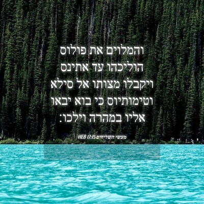 Picture 04 - מעשי השליחים 17:15 HEB - והמלוים את פולוס הוליכהו - Bible Verse Picture