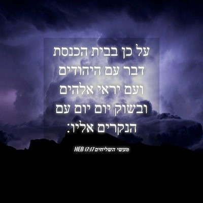 Picture 04 - מעשי השליחים 17:17 HEB - על כן בבית הכנסת דבר עם - Bible Verse Picture
