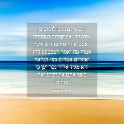 Picture 04 - מעשי השליחים 17:18 HEB - וגם מקצת הפילוסופים - Bible Verse Picture